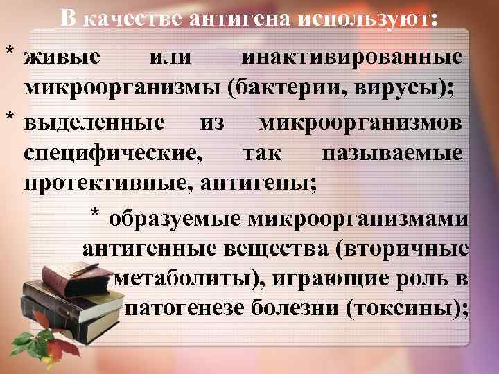 В качестве антигена используют: * живые или инактивированные микроорганизмы (бактерии, вирусы); * выделенные из