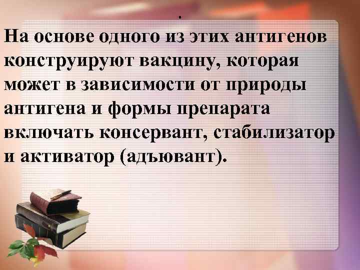 . На основе одного из этих антигенов конструируют вакцину, которая может в зависимости от