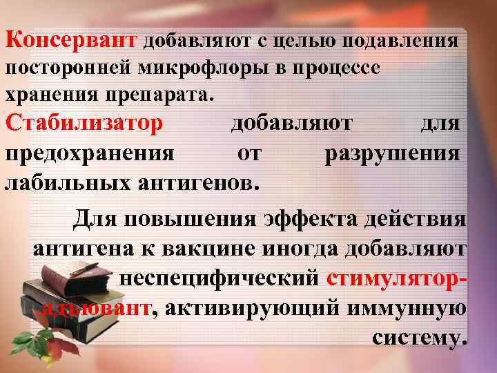 Консервант добавляют с целью подавления посторонней микрофлоры в процессе хранения препарата. Стабилизатор добавляют для