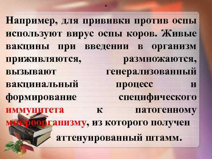 . Например, для прививки против оспы используют вирус оспы коров. Живые вакцины при введении