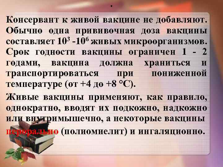 . Консервант к живой вакцине не добавляют. Обычно одна прививочная доза вакцины составляет 103