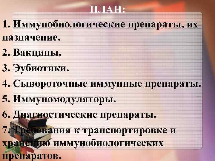 ПЛАН: 1. Иммунобиологические препараты, их назначение. 2. Вакцины. 3. Эубиотики. 4. Сывороточные иммунные препараты.