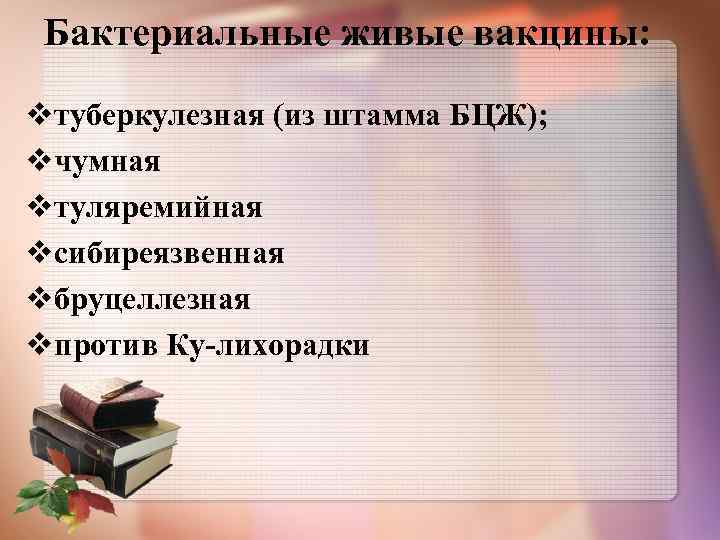 Бактериальные живые вакцины: vтуберкулезная (из штамма БЦЖ); vчумная vтуляремийная vсибиреязвенная vбруцеллезная vпротив Ку лихорадки