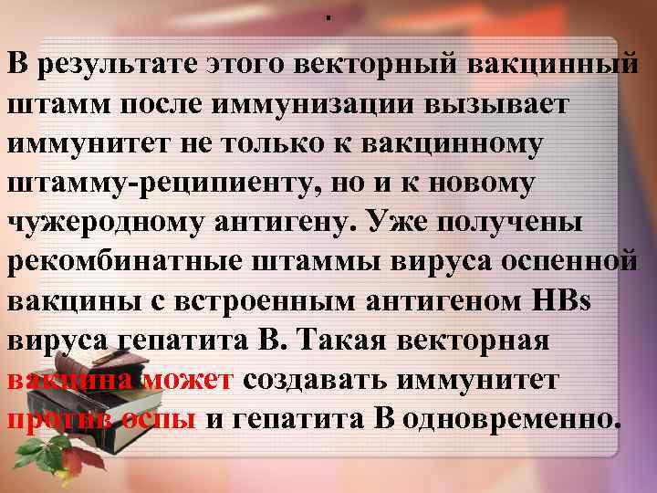 . В результате этого векторный вакцинный штамм после иммунизации вызывает иммунитет не только к