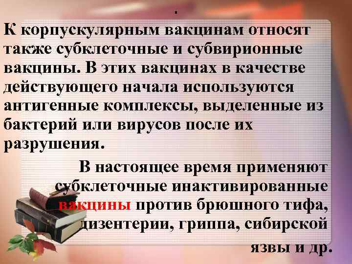 . К корпускулярным вакцинам относят также субклеточные и субвирионные вакцины. В этих вакцинах в