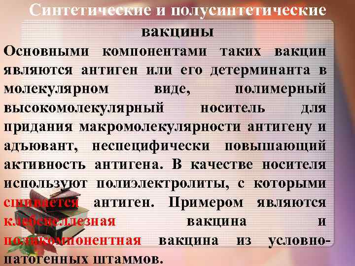 Синтетические и полусинтетические вакцины Основными компонентами таких вакцин являются антиген или его детерминанта в