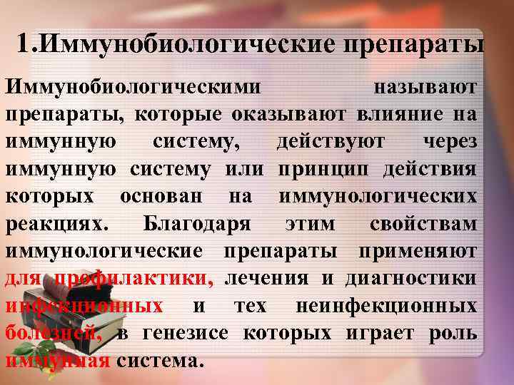 1. Иммунобиологические препараты Иммунобиологическими называют препараты, которые оказывают влияние на иммунную систему, действуют через