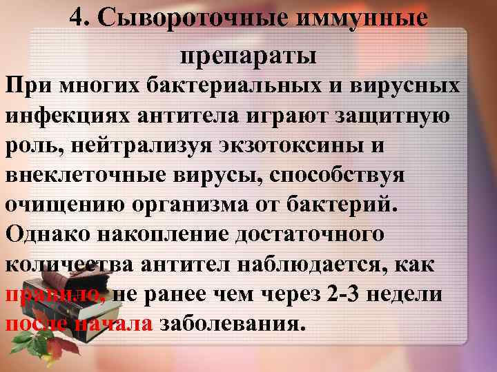 4. Сывороточные иммунные препараты При многих бактериальных и вирусных инфекциях антитела играют защитную роль,