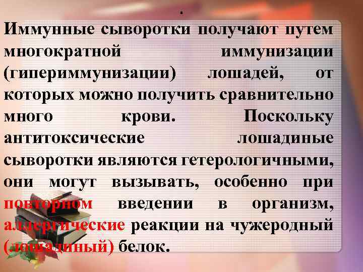 . Иммунные сыворотки получают путем многократной иммунизации (гипериммунизации) лошадей, от которых можно получить сравнительно