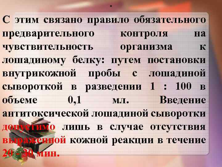 . С этим связано правило обязательного предварительного контроля на чувствительность организма к лошадиному белку: