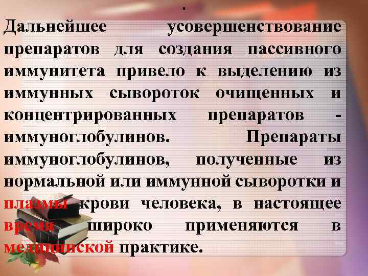 . Дальнейшее усовершенствование препаратов для создания пассивного иммунитета привело к выделению из иммунных сывороток