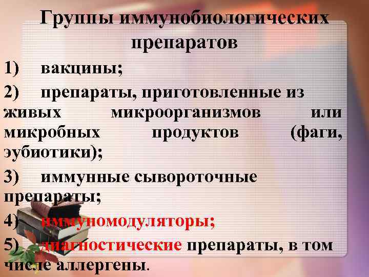 Группы иммунобиологических препаратов 1) вакцины; 2) препараты, приготовленные из живых микроорганизмов или микробных продуктов