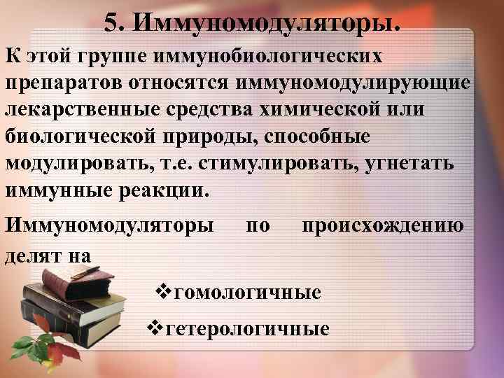 5. Иммуномодуляторы. К этой группе иммунобиологических препаратов относятся иммуномодулирующие лекарственные средства химической или биологической