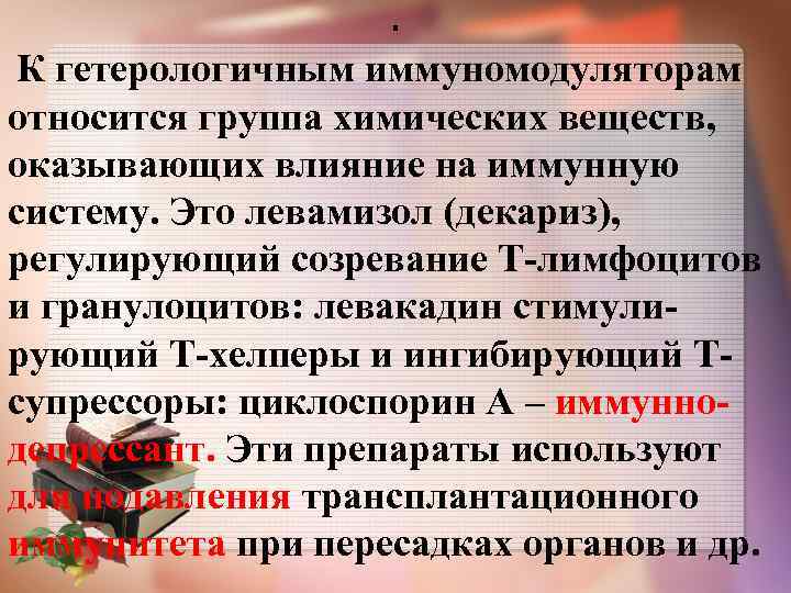 . К гетерологичным иммуномодуляторам относится группа химических веществ, оказывающих влияние на иммунную систему. Это