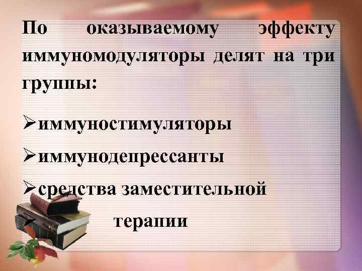 По оказываемому эффекту иммуномодуляторы делят на три группы: иммуностимуляторы иммунодепрессанты средства заместительной терапии 