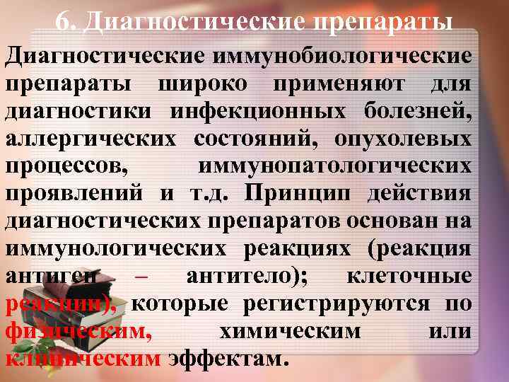 6. Диагностические препараты Диагностические иммунобиологические препараты широко применяют для диагностики инфекционных болезней, аллергических состояний,