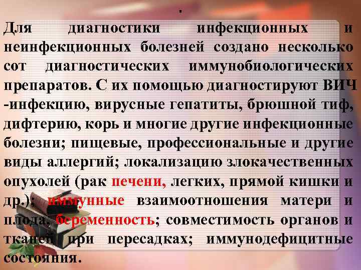 . Для диагностики инфекционных и неинфекционных болезней создано несколько сот диагностических иммунобиологических препаратов. С