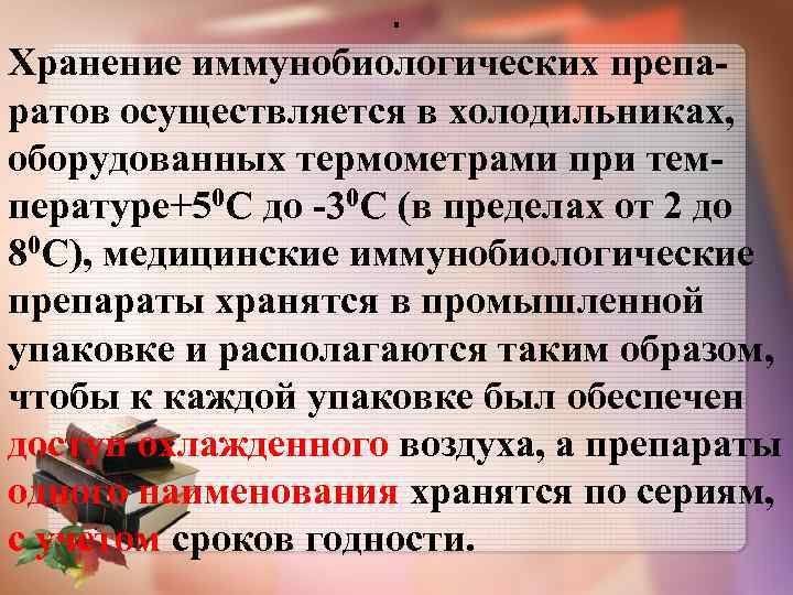 . Хранение иммунобиологических препа ратов осуществляется в холодильниках, оборудованных термометрами при тем пературе+50 С