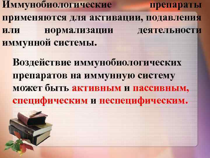 Иммунобиологические препараты применяются для активации, подавления или нормализации деятельности иммунной системы. Воздействие иммунобиологических препаратов