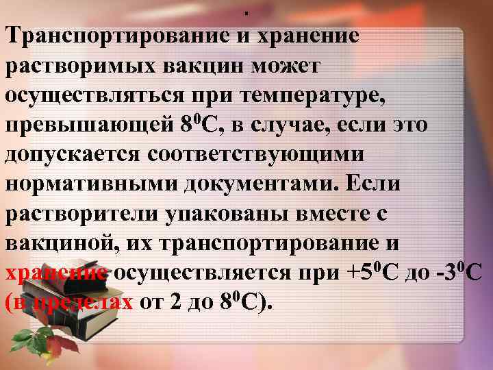 . Транспортирование и хранение растворимых вакцин может осуществляться при температуре, превышающей 80 С, в