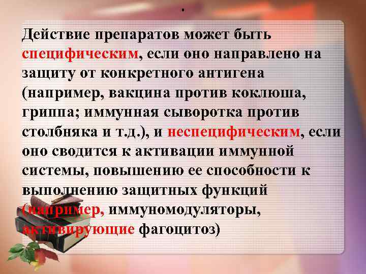 . Действие препаратов может быть специфическим, если оно направлено на защиту от конкретного антигена