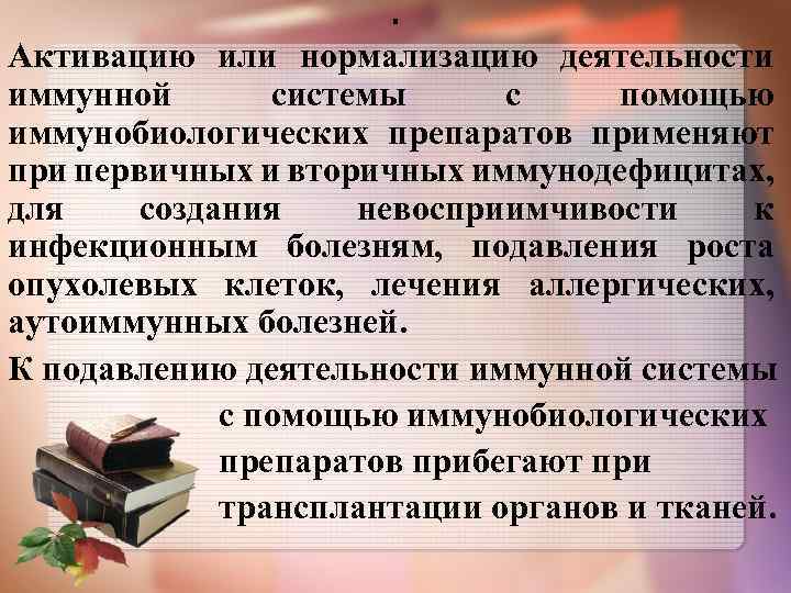 . Активацию или нормализацию деятельности иммунной системы с помощью иммунобиологических препаратов применяют при первичных