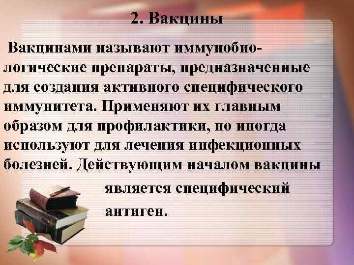 2. Вакцины Вакцинами называют иммунобио логические препараты, предназначенные для создания активного специфического иммунитета. Применяют