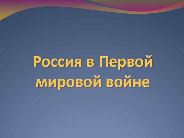 Россия в Первой мировой войне 