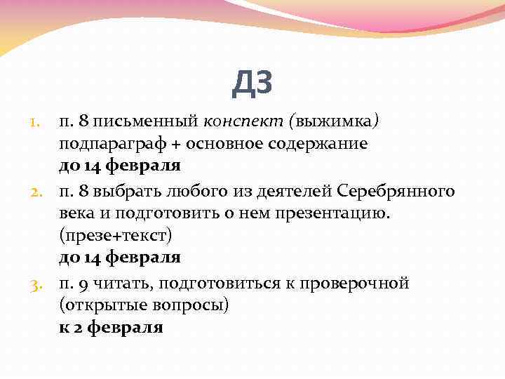 ДЗ п. 8 письменный конспект (выжимка) подпараграф + основное содержание до 14 февраля 2.