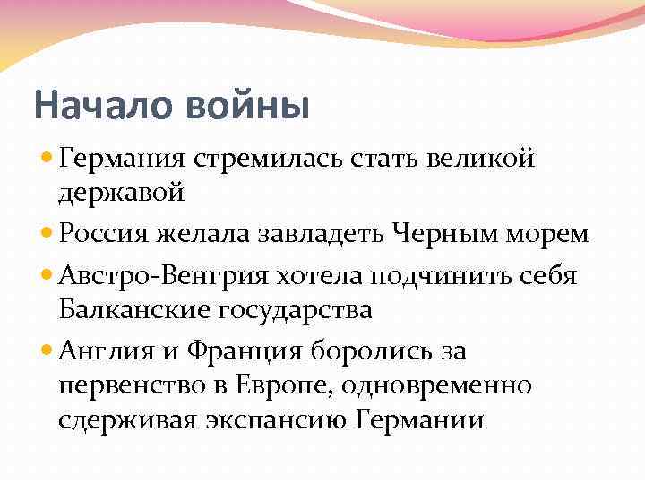 Начало войны Германия стремилась стать великой державой Россия желала завладеть Черным морем Австро-Венгрия хотела