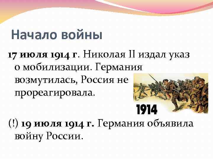 Начало войны 17 июля 1914 г. Николая II издал указ о мобилизации. Германия возмутилась,
