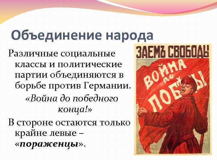 Объединение народа Различные социальные классы и политические партии объединяются в борьбе против Германии. «Война