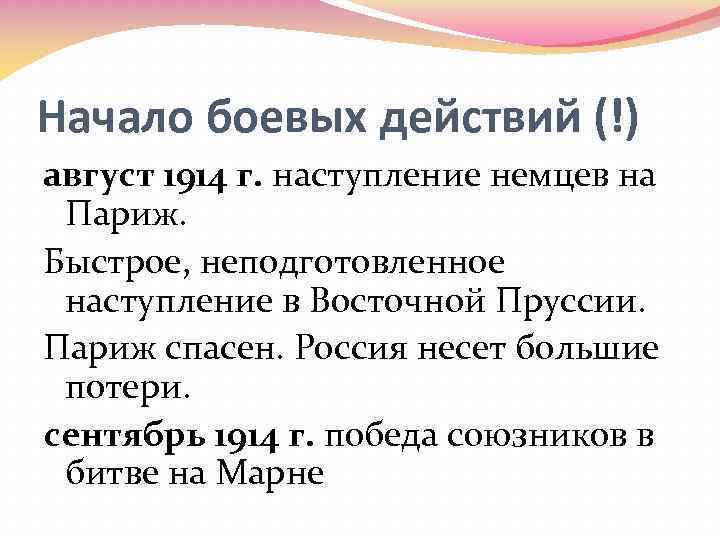 Начало боевых действий (!) август 1914 г. наступление немцев на Париж. Быстрое, неподготовленное наступление