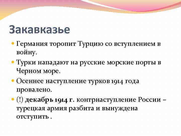 Закавказье Германия торопит Турцию со вступлением в войну. Турки нападают на русские морские порты