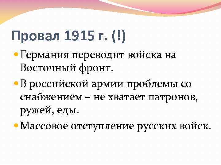 Провал 1915 г. (!) Германия переводит войска на Восточный фронт. В российской армии проблемы