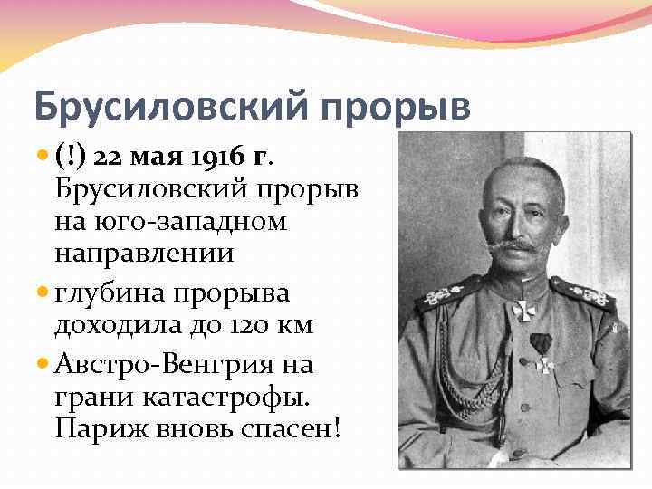 Брусиловский прорыв (!) 22 мая 1916 г. Брусиловский прорыв на юго-западном направлении глубина прорыва