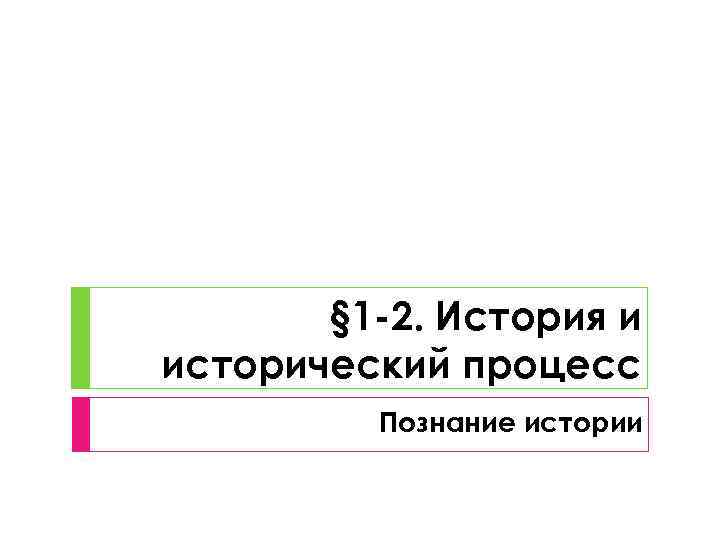 § 1 -2. История и исторический процесс Познание истории 