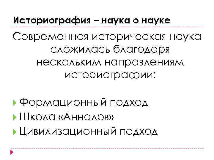 Историография – наука о науке Современная историческая наука сложилась благодаря нескольким направлениям историографии: Формационный