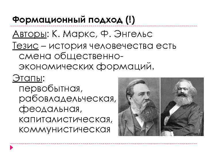 Формационный подход (!) Авторы: К. Маркс, Ф. Энгельс Тезис – история человечества есть смена