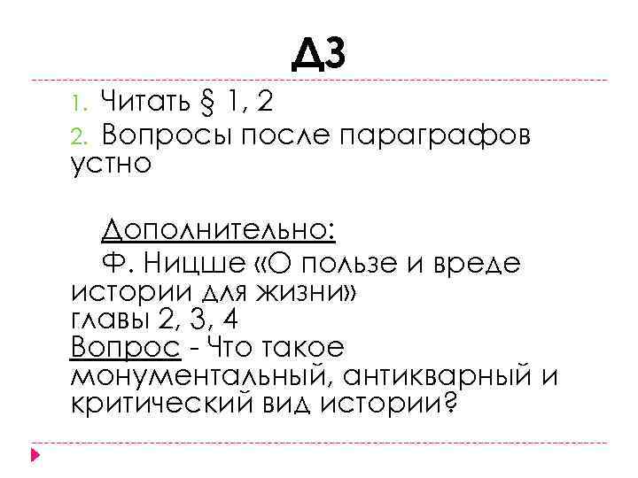 ДЗ Читать § 1, 2 Вопросы после параграфов устно 1. 2. Дополнительно: Ф. Ницше