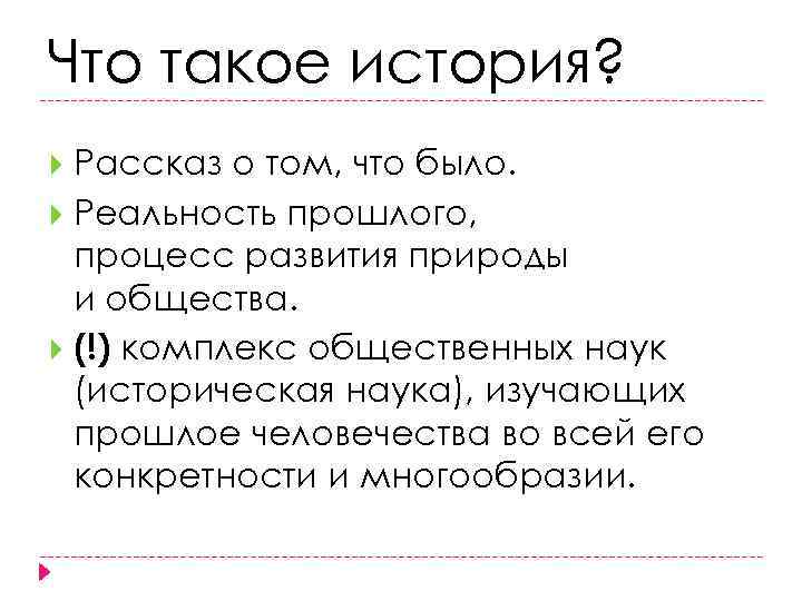 Что такое история? Рассказ о том, что было. Реальность прошлого, процесс развития природы и