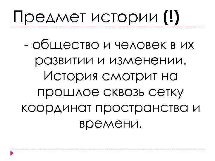 Предмет истории (!) - общество и человек в их развитии и изменении. История смотрит