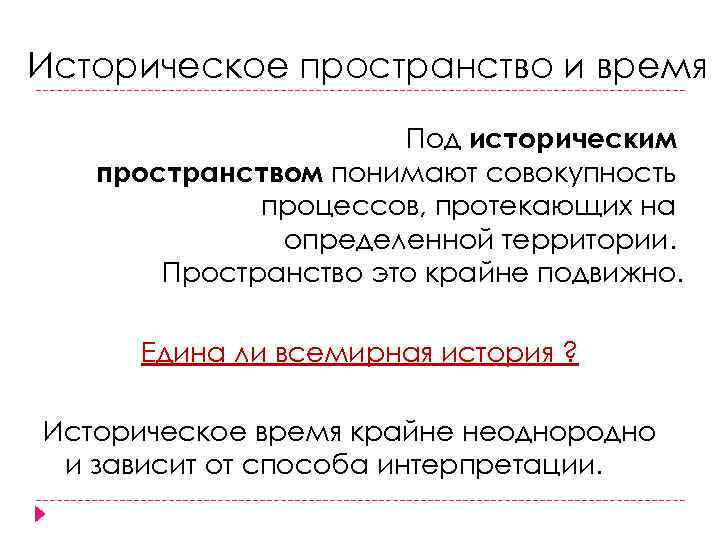 Историческое пространство и время Под историческим пространством понимают совокупность процессов, протекающих на определенной территории.