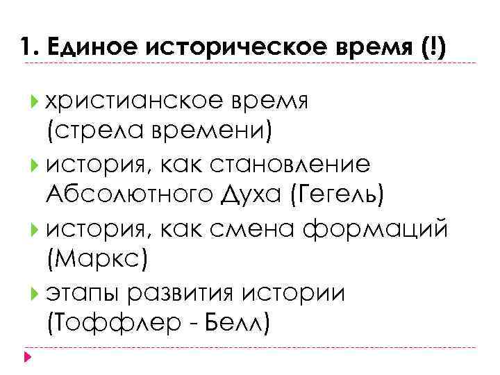 1. Единое историческое время (!) христианское время (стрела времени) история, как становление Абсолютного Духа