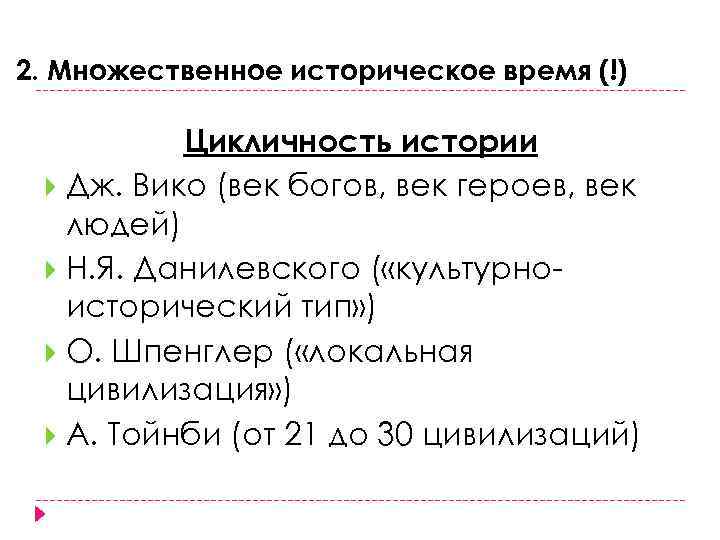 2. Множественное историческое время (!) Цикличность истории Дж. Вико (век богов, век героев, век