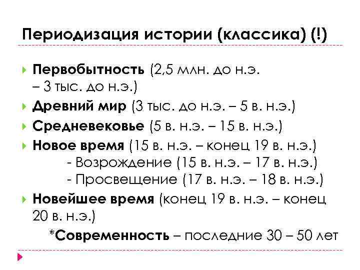 Периодизация истории (классика) (!) Первобытность (2, 5 млн. до н. э. – 3 тыс.