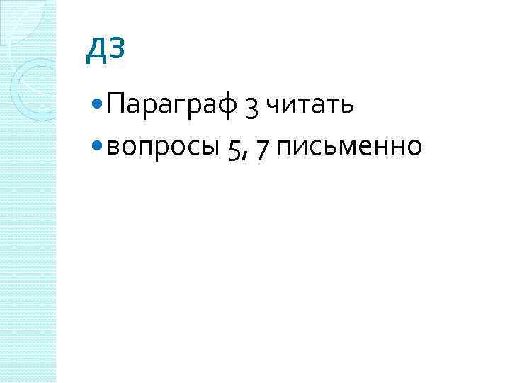 ДЗ Параграф 3 читать вопросы 5, 7 письменно 