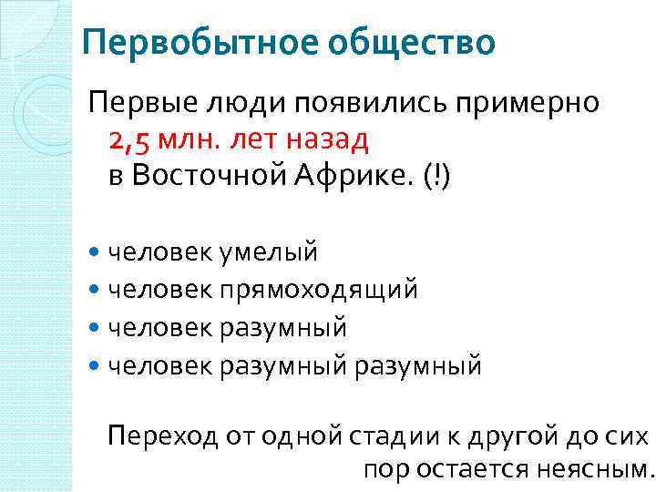 Первобытное общество Первые люди появились примерно 2, 5 млн. лет назад в Восточной Африке.