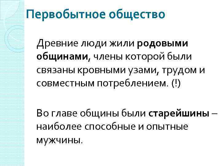 Первобытное общество Древние люди жили родовыми общинами, члены которой были связаны кровными узами, трудом