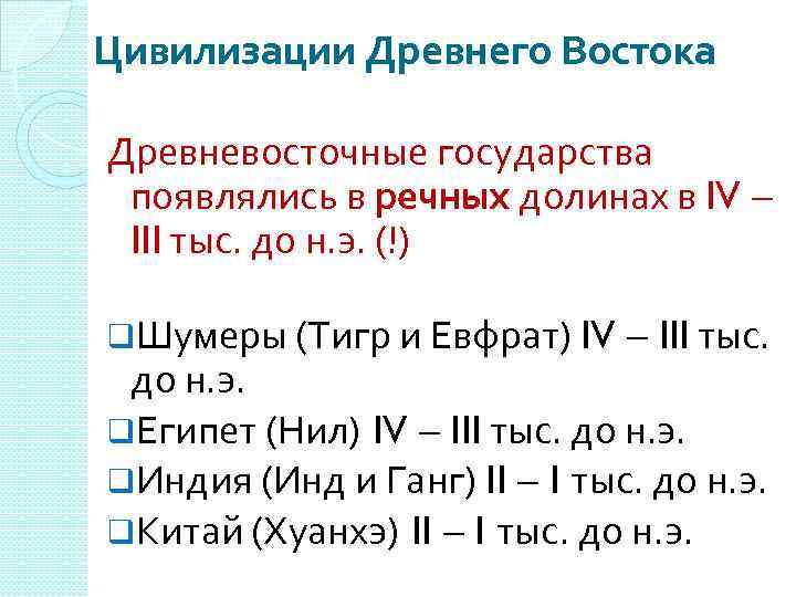 Цивилизации Древнего Востока Древневосточные государства появлялись в речных долинах в IV – III тыс.